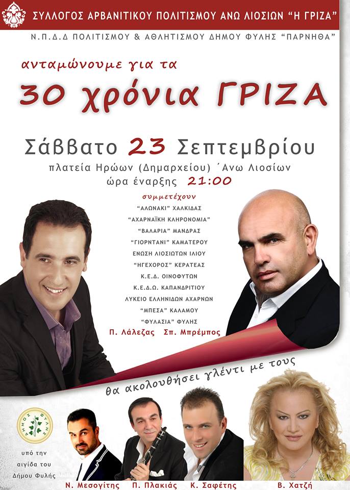 Γιορτή για τα 30 χρόνια της “Γρίζας” το Σάββατο 23/9