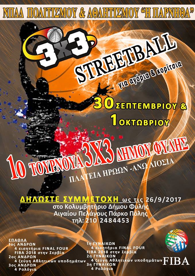 Τουρνουά μπάσκετ 3on3 στα Άνω Λιόσια το διήμερο 30/9-1/10