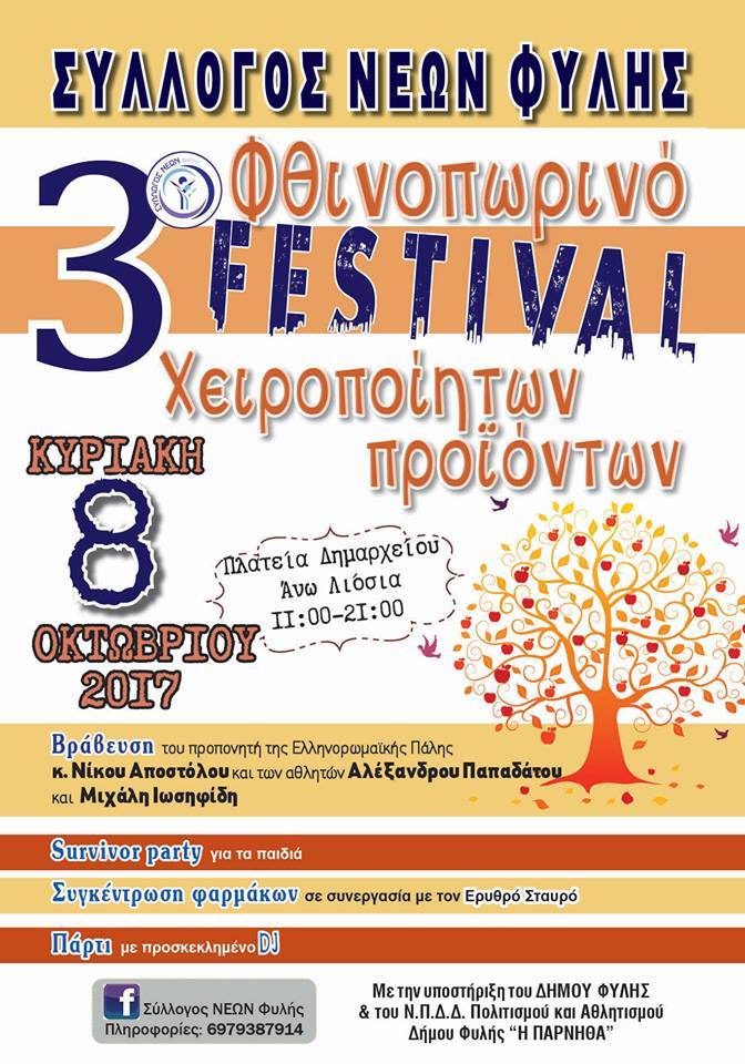 Σύλλογος Νέων Φυλής – 3ο Φθινοπωρινό Festival στα Άνω Λιόσια