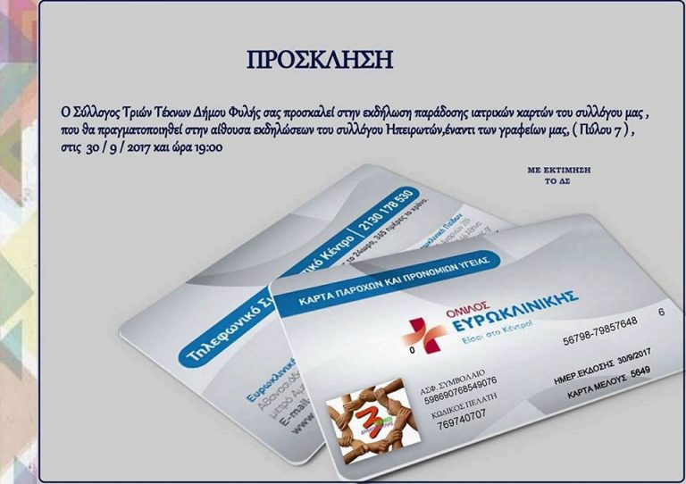 Σύλλογος Τριών Τέκνων Δήμου Φυλής – Εκδήλωση παράδοσης ιατρικών καρτών