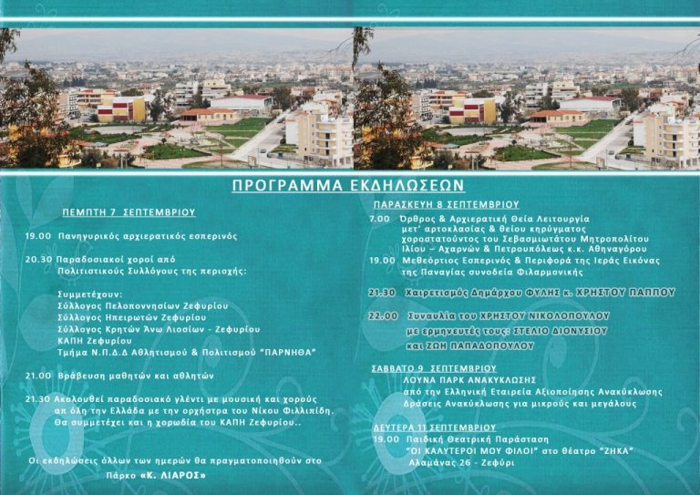 Πρόγραμμα εκδηλώσεων «Ζεφύρεια 2017»