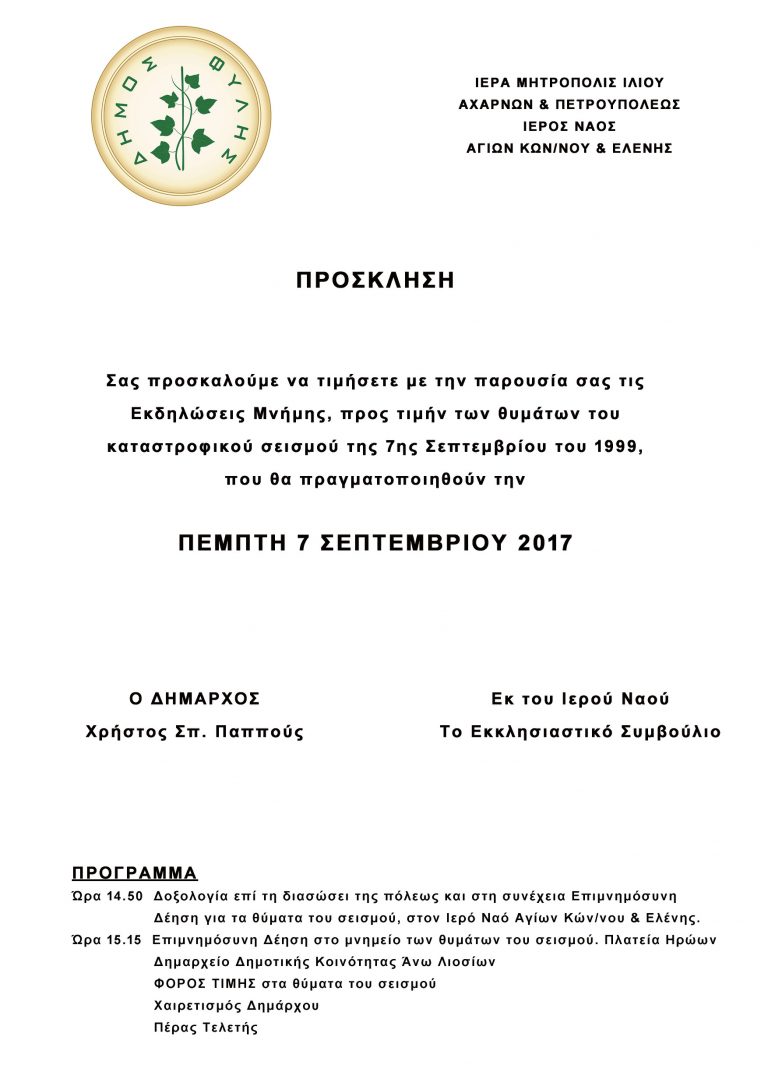 Την Πέμπτη 7 Σεπτεμβρίου η Ημέρα Μνήμης για τα 18 χρόνια από τον φονικό σεισμό της Πάρνηθας