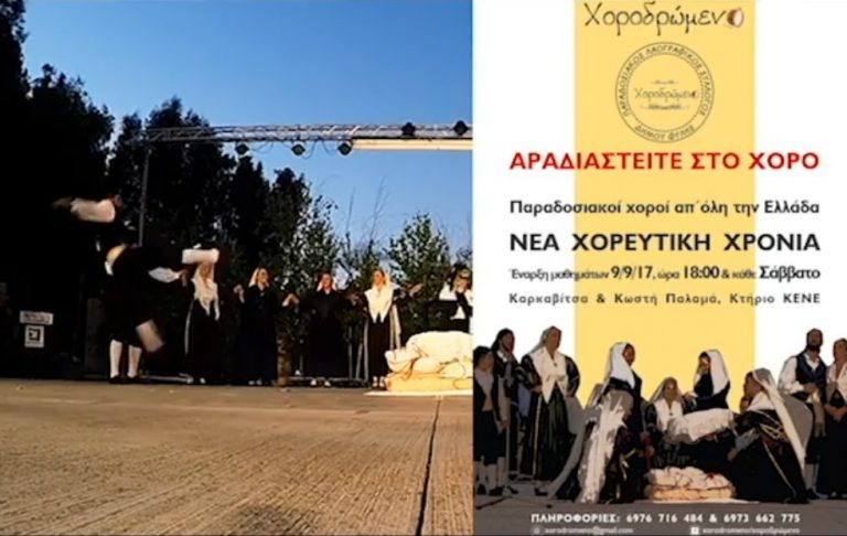 Χοροδρώμενο – Κάλεσμα για τη νέα χρονιά