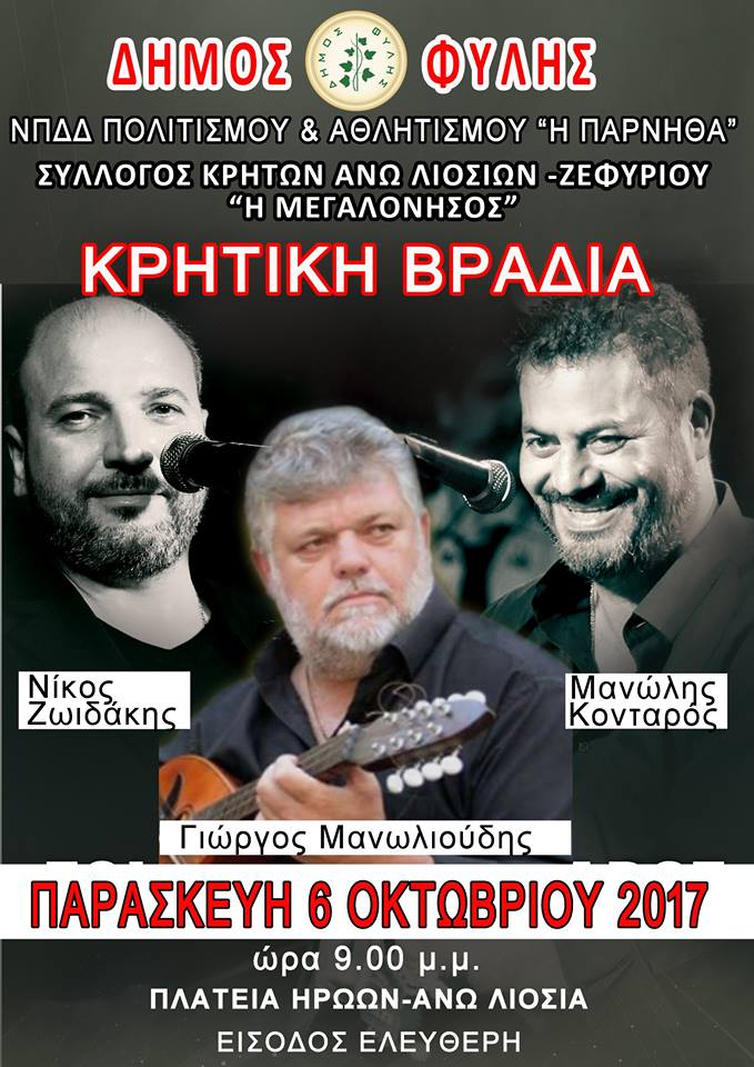 Κρητικό γλέντι με Ζωϊδάκη, Κονταρό και Μανωλιούδη αύριο Παρασκευή στα Άνω Λιόσια