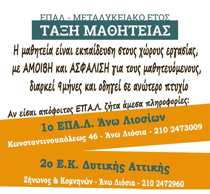 Ξεκίνησαν οι εγγραφές για τη “ΜΑΘΗΤΕΙΑ” στο ΕΠΑ.Λ. Άνω Λιοσίων