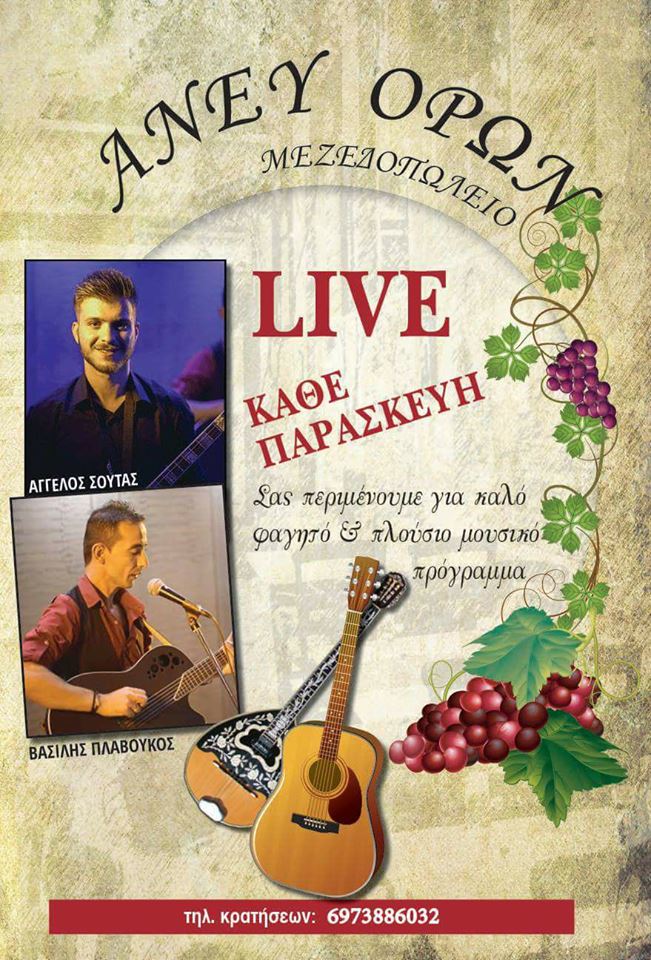 Live μουσική κάθε Παρασκευή στο «Άνευ Όρων»