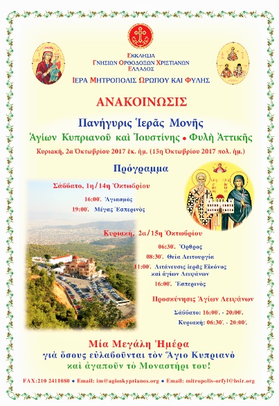 Ο εορτασμός του Αγίου Κυπριανού το Σάββατο 14 και την Κυριακή 15 Οκτωβρίου