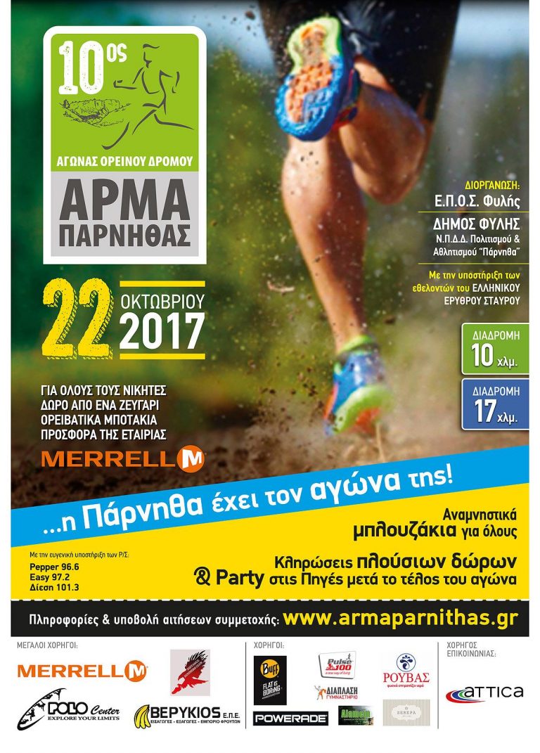 10ος Αγώνας Ορεινού Δρόμου – «Άρμα Πάρνηθας»
