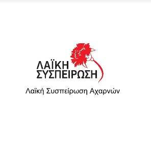 Λαϊκή Συσπείρωση Αχαρνών – Ζητά την έκτακτη χρηματοδότηση των σχολείων