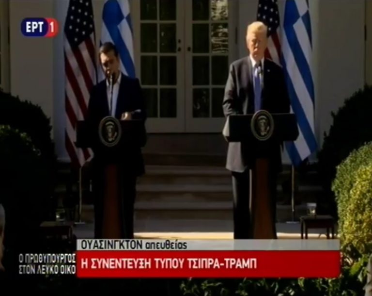 ΔΕΙΤΕ – Ολόκληρη η συνέντευξη Tύπου Τσίπρα – Τραμπ
