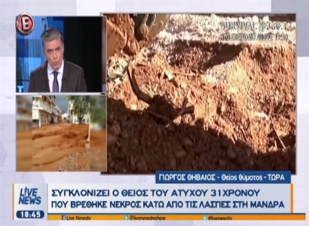 Μάνδρα: Ξεσπά ο θείος του Σωτήρη Πίνη –  «Πού είναι η κυρία Δούρου μωρέ;»