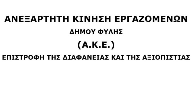 Α.Κ.Ε. η νέα κίνηση εργαζομένων του Δήμου Φυλής εν όψει εκλογών