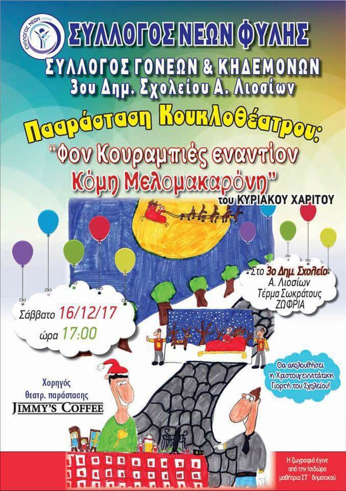 Κουκλοθέατρο στο 3ο δημοτικό Άνω Λιοσίων το Σάββατο 16/12