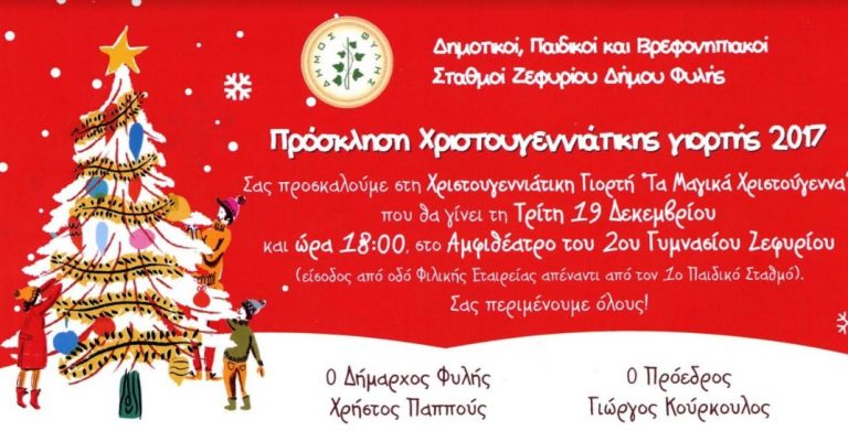 Πρόσκληση στη γιορτή των παιδικών σταθμών Ζεφυρίου