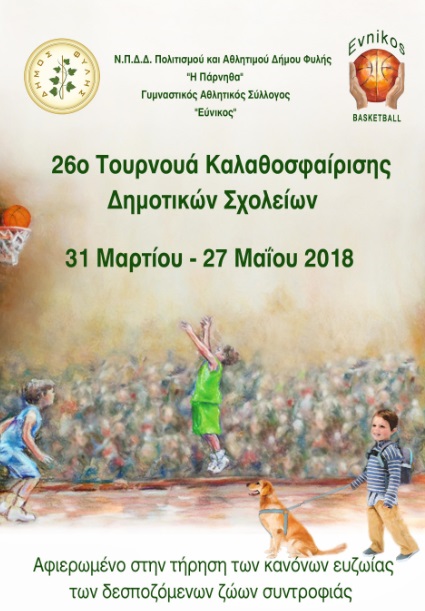 Ξεκινάει η διοργάνωση του 26ου Τουρνουά Μπάσκετ Δημοτικών Σχολείων Δήμου Φυλής 2018