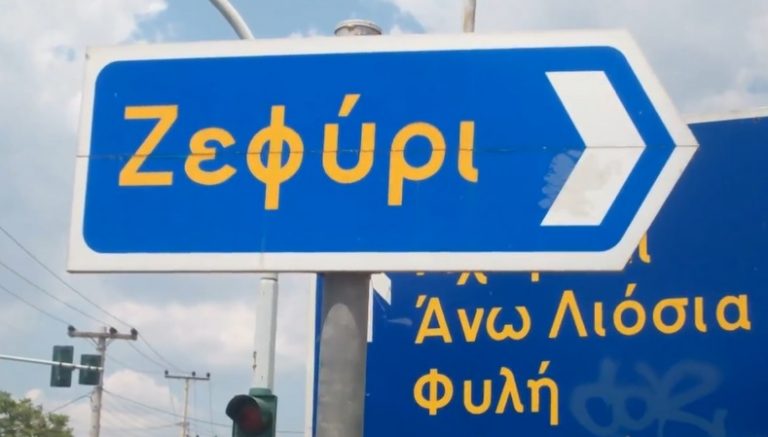 Τα Άνω Λιόσια και το Ζεφύρι συνεχίζουν να εγκαταλείπονται