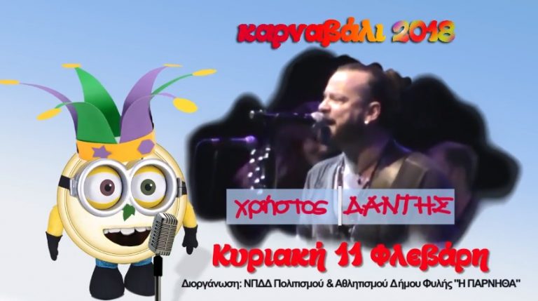 Με Χρήστο Δάντη το φετινό καρναβάλι του Δήμου Φυλής (video)