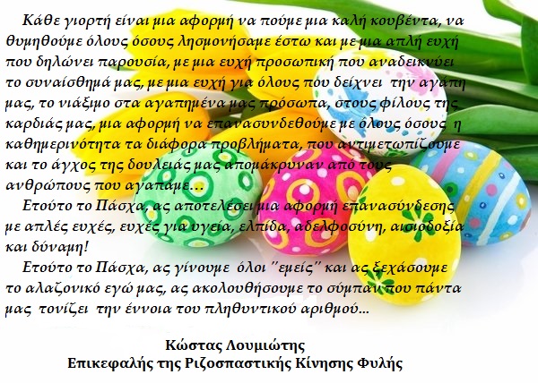 Πασχαλινές Ευχές Κώστα Λουμιώτη