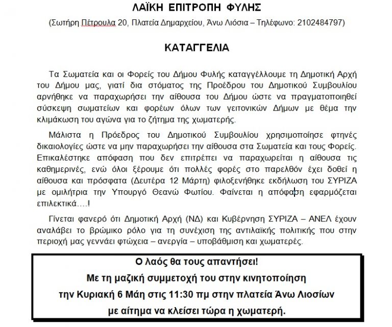 Λαϊκή Επιτροπή Φυλής – Καταγγελία και κάλεσμα σε σύσκεψη