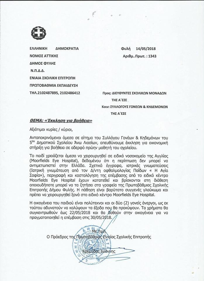 Έκκληση για βοήθεια – Παιδί από τον Δήμο Φυλής χρειάζεται άμεσα επέμβαση