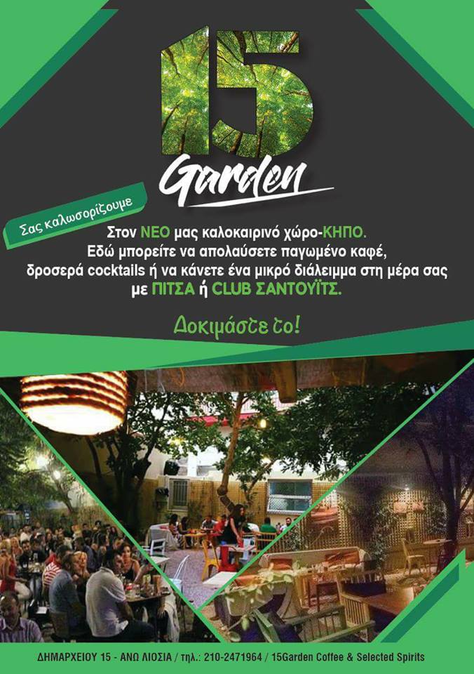 Ανανεωμένος και καλοκαιρινός ο κήπος του “15 Garden”