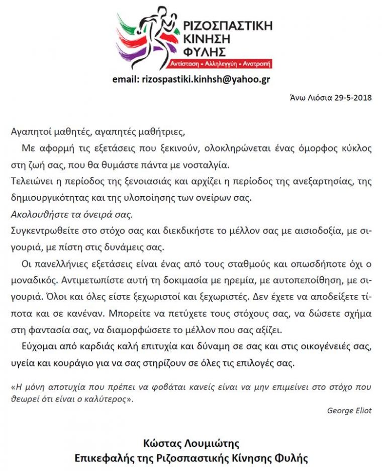 Ευχές με αφορμή τις εξετάσεις 2018