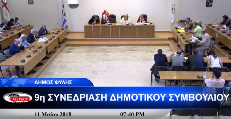 Δείτε σε live Μετάδοση μετάδοση την 9η συνεδρίαση του Δημοτικού Συμβουλίου Φυλής