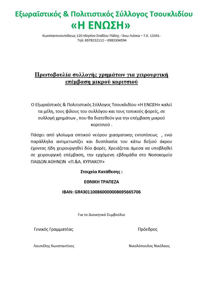 Πρωτοβουλία βοήθειας για την επέμβαση μικρού κοριτσιού από τον σύλλογο Τσουκλιδίου – ΚΟΙΝΟΠΟΙΗΣΤΕ!