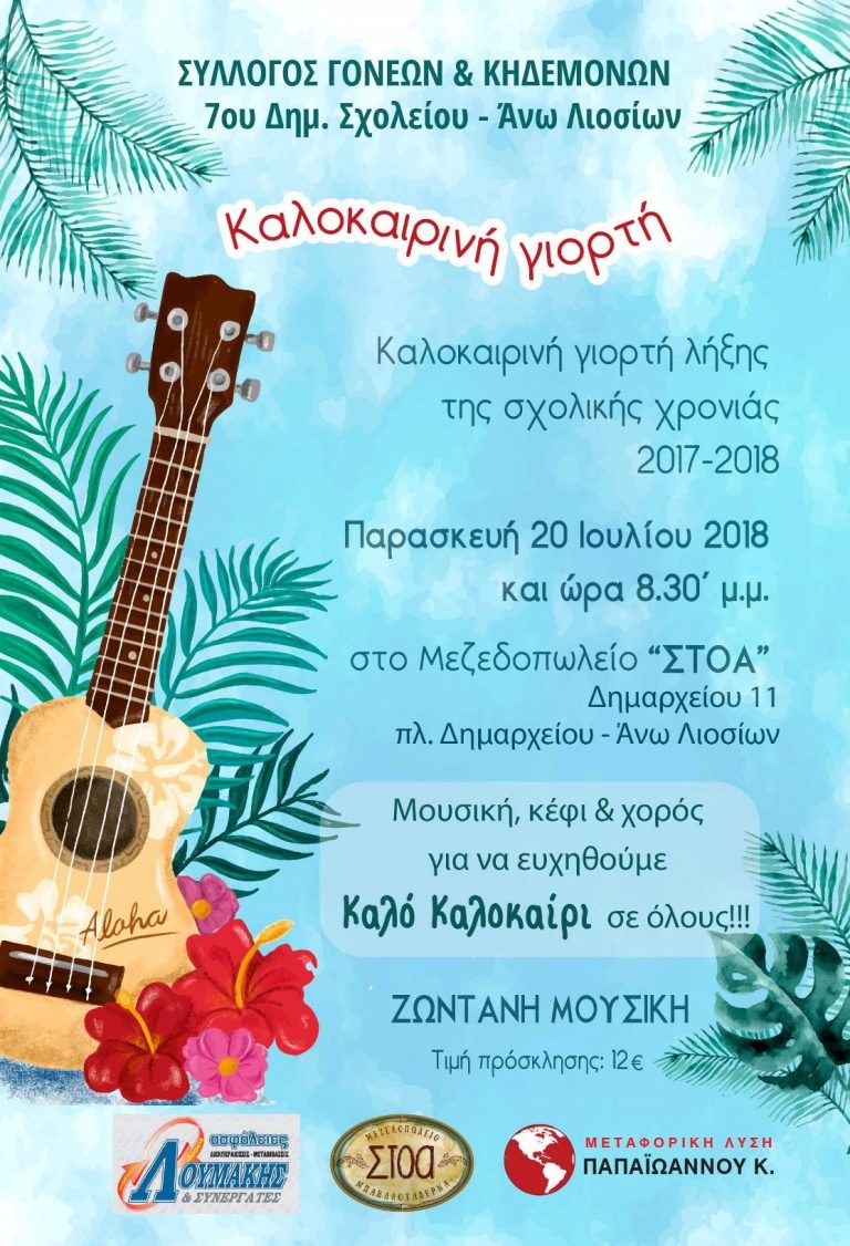 Την Παρασκευή 20/7 η καλοκαιρινή γιορτή του 7ου δημοτικού Άνω Λιοσίων