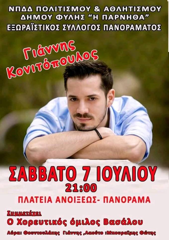 Γιάννης Κονιτόπουλος στο Πανόραμα το Σάββατο 7 Ιουλίου