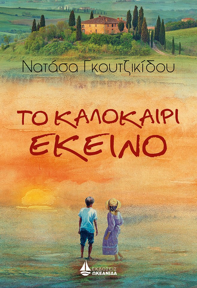 “Το Καλοκαίρι Εκείνο” – Το νέο βιβλίο της Νατάσας Γκουτζικίδου είναι γεγονός!