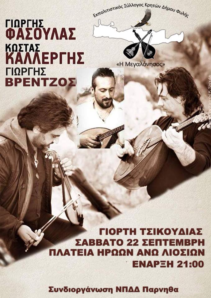 Γιορτή Τσικουδιάς στις 22/9 στα Άνω Λιόσια