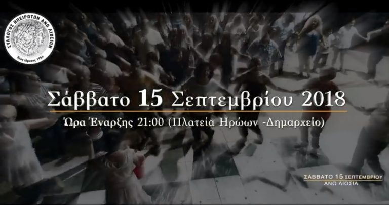 “Ηπειρώτικη Βραδιά”, το Σάββατο 15/9 στην πλατεία Ηρώων στα Άνω Λιόσια