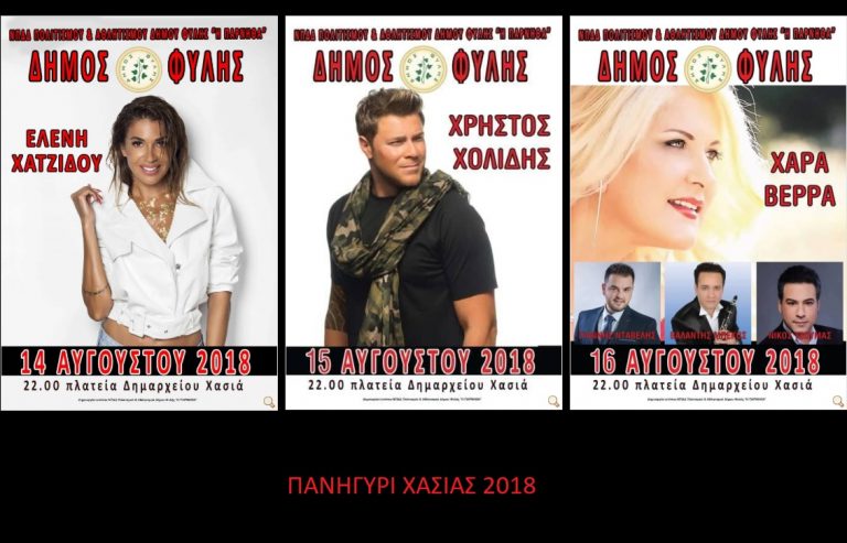 Χατζίδου, Χολίδη και Χαρά Βέρρα φέρνει στη Χασιά ο Δήμος