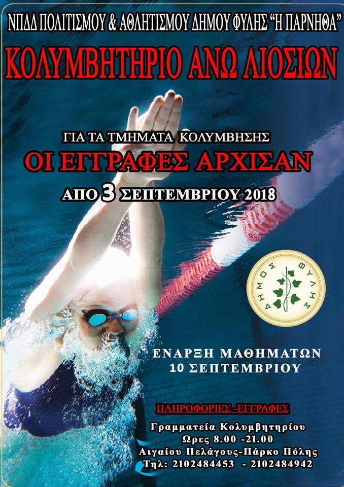 Ξεκίνησαν οι εγγραφές στο Κολυμβητήριο Άνω Λιοσίων