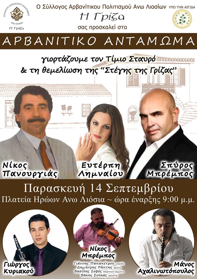 Θεμελίωση στέγης “Γρίζας” και Αρβανίτικο Αντάμωμα την Παρασκευή 14/9