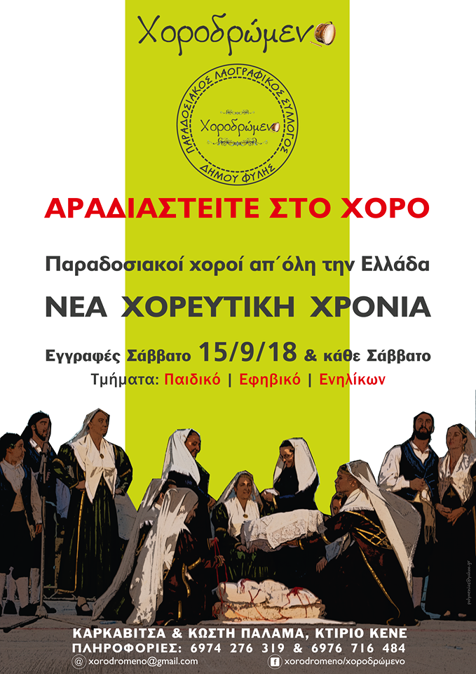 Χοροδρώμενο – Εγγραφές & έναρξη μαθημάτων