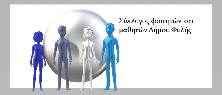 Σύλλογος Φοιτητών και Μαθητών Δήμου Φυλής – Απόσυρση δράσης μετακίνησης Φοιτητών