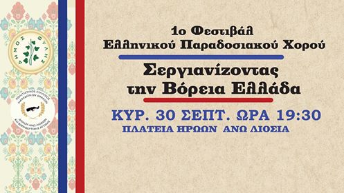 1ο Φεστιβάλ Ελληνικού Παραδοσιακού Χορού την Κυριακή 30/9 στα Άνω Λιόσια