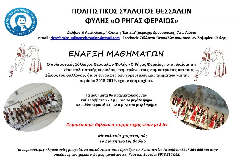 Σύλλογος Θεσσαλών Φυλής – Έναρξη εγγραφών και μαθημάτων