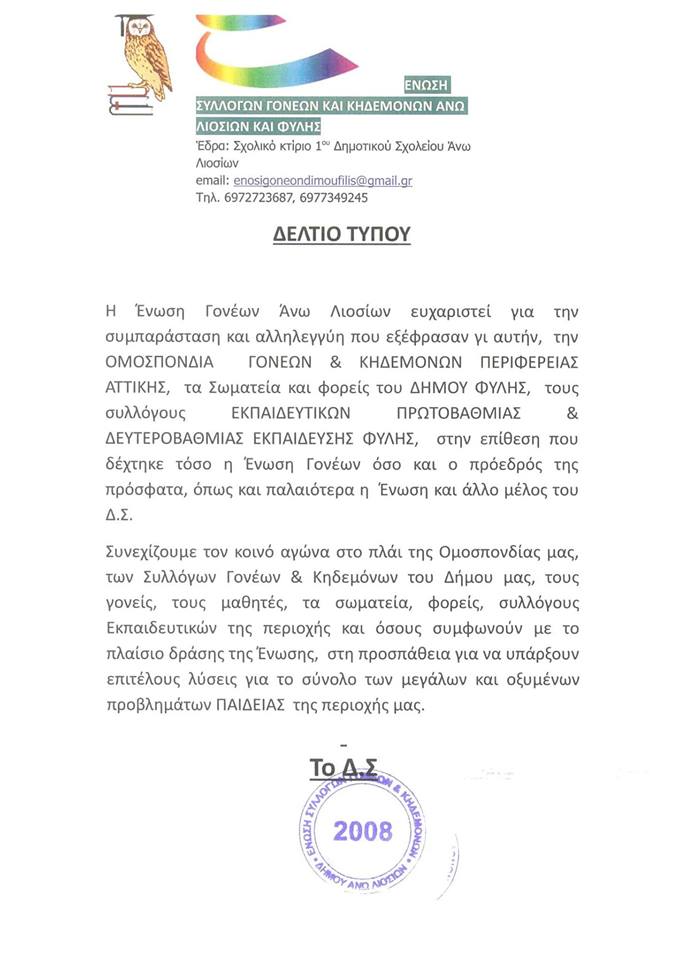 Ένωση Γονέων Άνω Λιοσίων – Ευχαριστίες για τη συμπαράσταση σε φορείς και σωματεία