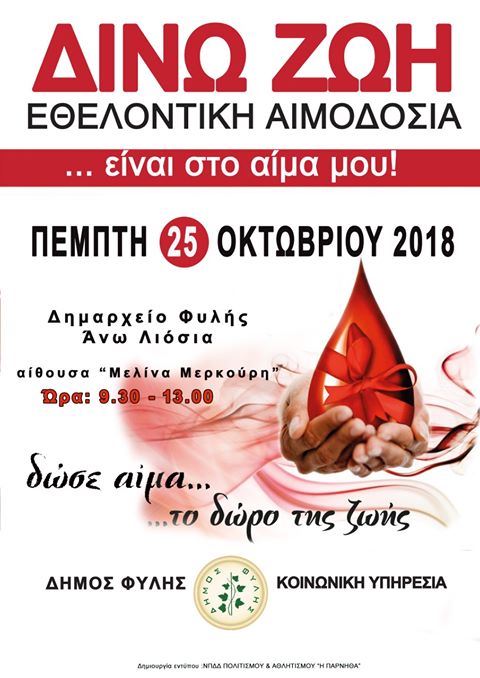 Την Πέμπτη 25 Οκτωβρίου η Εθελοντική Αιμοδοσία του Δήμου Φυλής