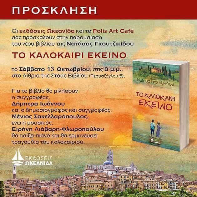 Παρουσίαση του βιβλίου της Νατάσας Γκουτζικίδου το «Το καλοκαίρι εκείνο» το Σάββατο 13/10 στο αίθριο της Στοάς βιβλίου