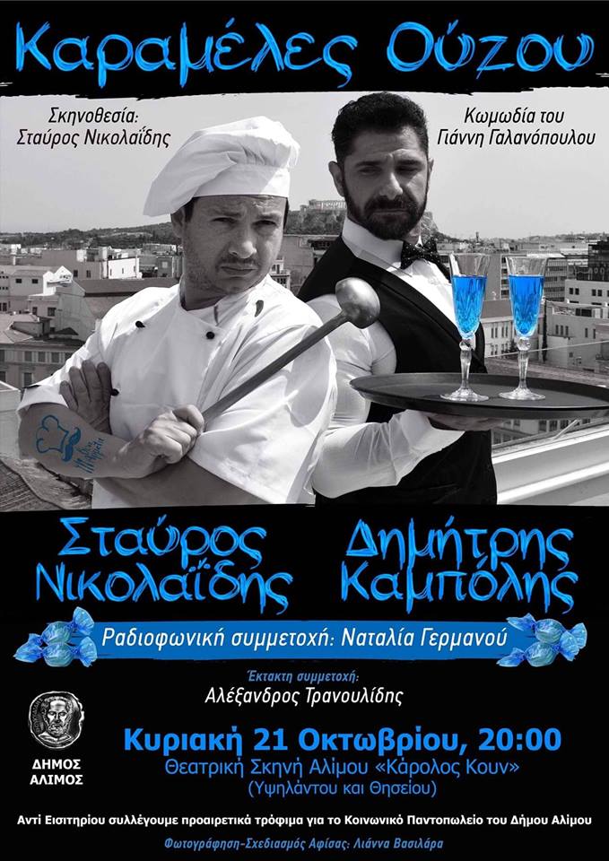 Η κωμωδία “Καραμέλες Ούζου” του  δικού μας Γιάννη Γαλανόπουλου για καλό σκοπό στο Δήμο Αλίμου!