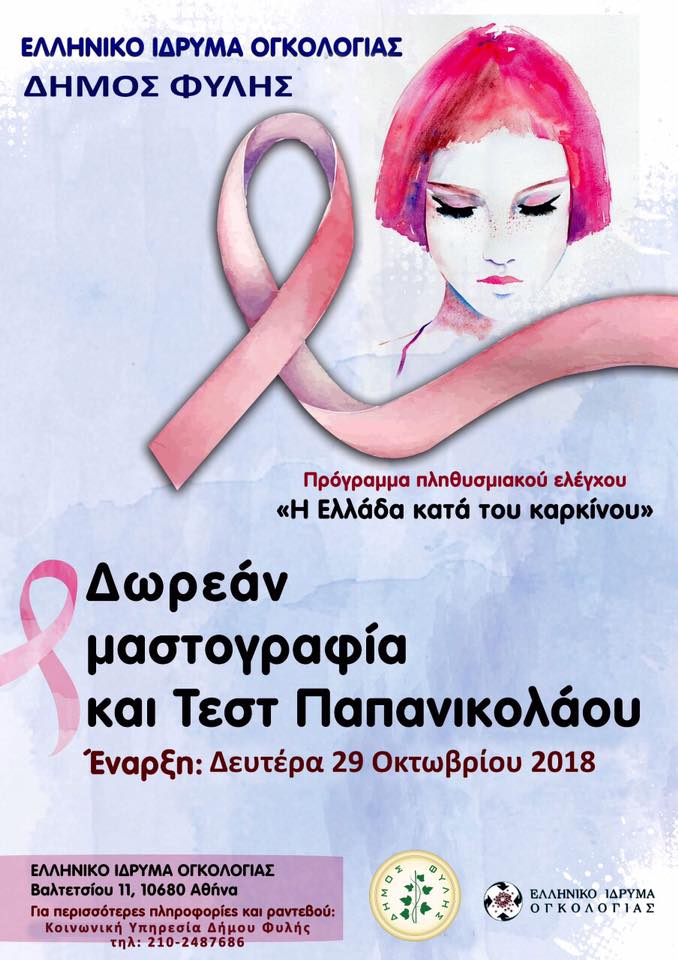ΔΩΡΕΑΝ εξετάσεις μαστογραφίας και τεστ Παπ τη Δευτέρα 29/10 στο Δήμο Φυλής