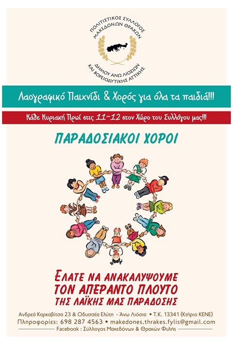 Μαθήματα Παραδοσιακών χορών από τον σύλλογο Μακεδόνων Θρακών