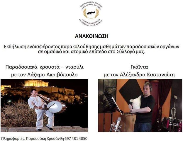 Ανακοίνωση για μαθήματα παραδοσιακής μουσικής από το Σύλλογο Μακεδόνων – Θρακών του Δήμου Άνω Λιοσίων και ΒΔ Αττικής