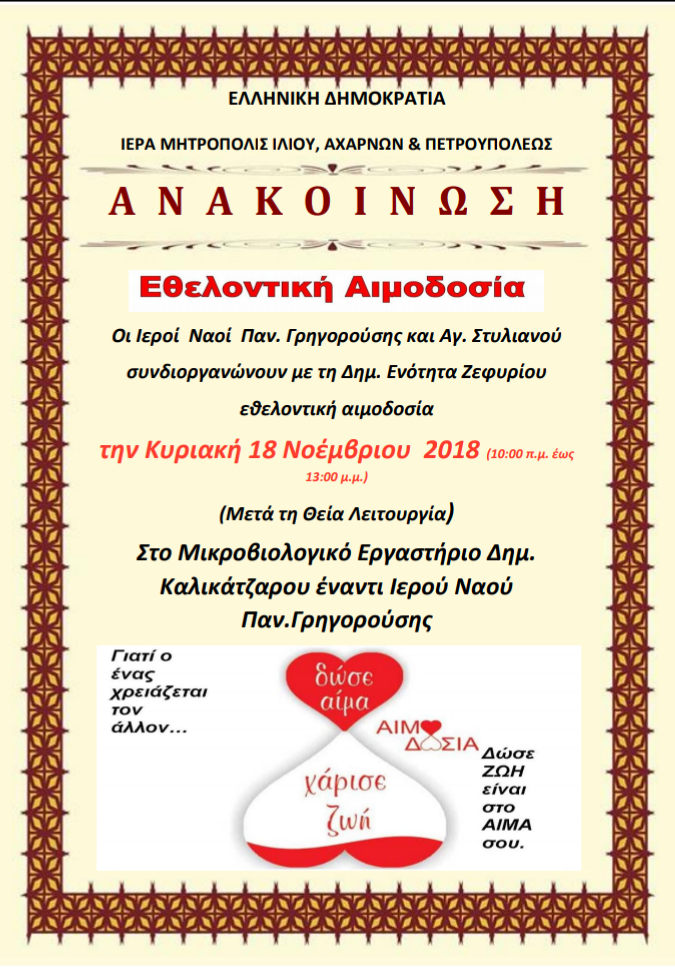 Εθελοντική αιμοδοσία στο Ζεφύρι την Κυριακή 18/11