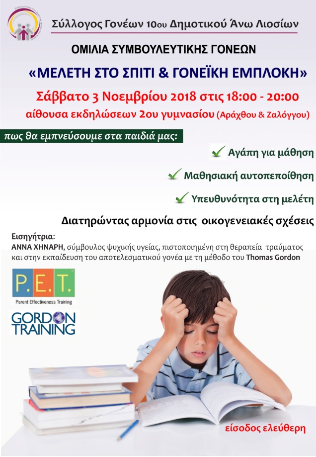 Ομιλία Συμβουλευτικής Γονέων 10ου δημοτικού σχολείου Άνω Λιοσίων – «Μελέτη στο σπίτι και γονεϊκή εμπλοκή»