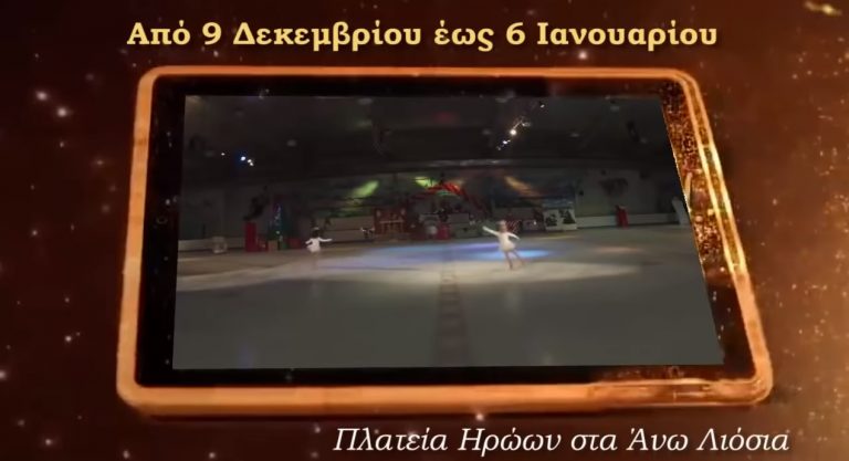 Το Σάββατο 8/12 η φωταγώγηση του Χριστουγεννιάτικου δέντρου του Δήμου Φυλής (video)